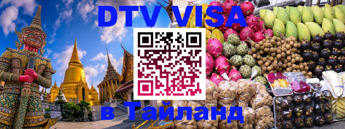 DTV Visa Thailand — прайс и условия, виза без дополнительных документов - 
