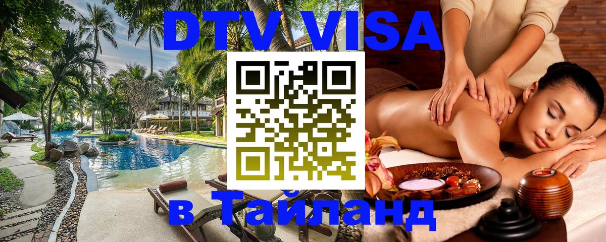 Visa в Таиланд Волгодонск 