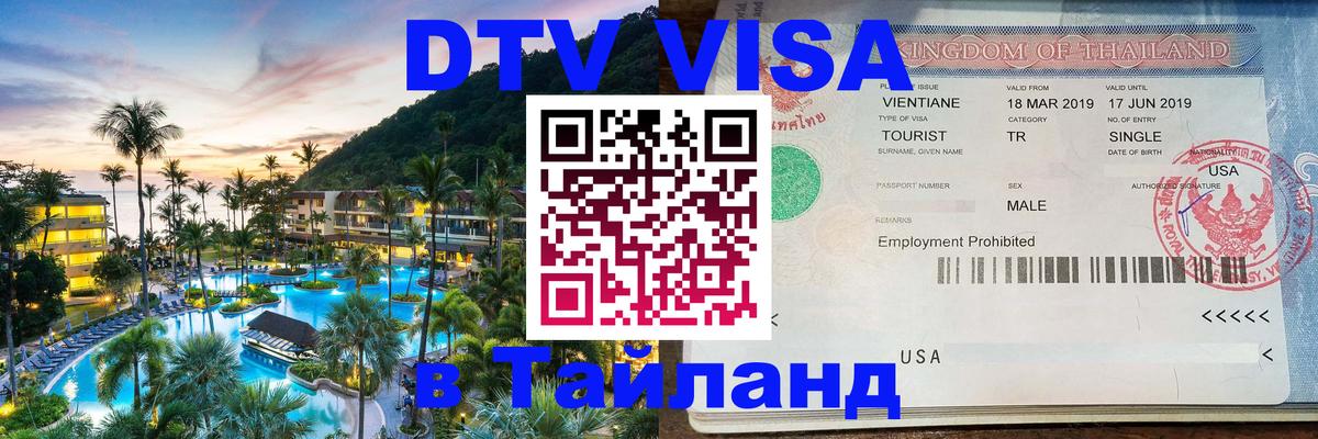 Сколько стоит виза DTV в Тайланд 